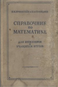 cover of the book Справочник по математике для инженеров и учащихся ВТУЗов. Издание 3