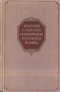 cover of the book Краткий словарь синонимов русского языка