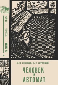 cover of the book Человек и автомат.