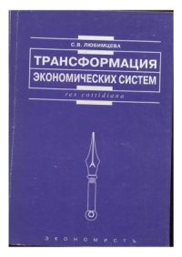 cover of the book Трансформация экономических систем