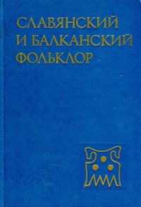 cover of the book Славянский и балканский фольклор  Реконструкция древней славянской духовной культуры  Источники и методы