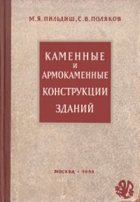 cover of the book Каменные и армокаменные конструкции зданий