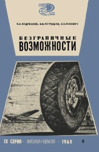 cover of the book Безграничные возможности.