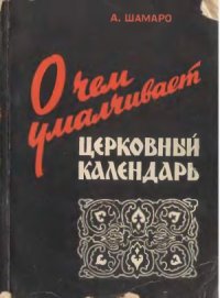 cover of the book О чем умалчивает церковный календарь