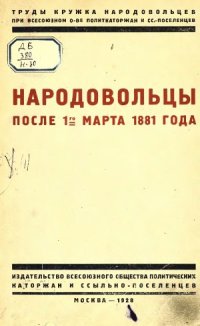 cover of the book Народовольцы после 1 марта 1881 года