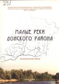 cover of the book Малые реки Донского района