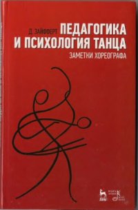 cover of the book Педагогика и психология танца. Заметки Хореографа