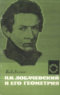cover of the book Н. И. Лобачевский и его геометрия