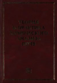 cover of the book Теория и практика химического анализа почв