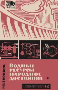 cover of the book Водные ресурсы - народное достояние.