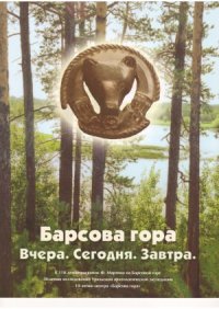 cover of the book Барсова гора. Вчера. Сегодня. Завтра