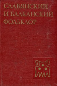 cover of the book Славянский и балканский фольклор  Обряд. Текст