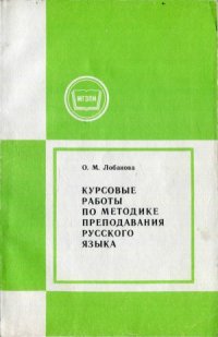 cover of the book Курсовые работы по методике преподавания русского языка