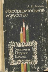 cover of the book Изобразительное искусство  художник, педагог, школа