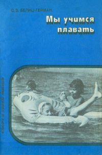 cover of the book Мы учимся плавать