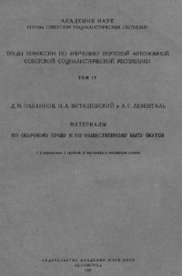 cover of the book Материалы по обычному праву и по общественному быту якутов