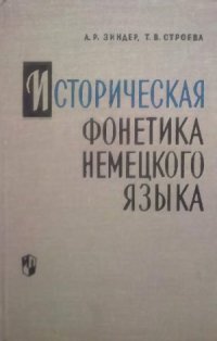 cover of the book Историческая фонетика немецкого языка