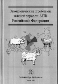 cover of the book Экономические проблемы мясной отрасли АПК Российской Федерации