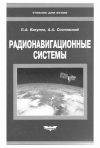 cover of the book Радионавигационные системы