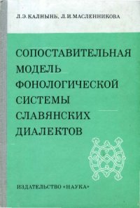 cover of the book Сопоставительная модель фонологической системы славянских диалектов