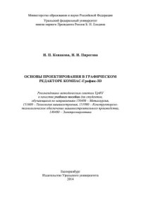 cover of the book Основы проектирования в графическом редакторе КОМПАС - График-3D V14