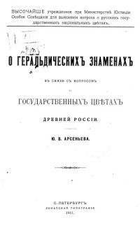 cover of the book О геральдических знаменах в связи с вопросом о государственных цветах древней России