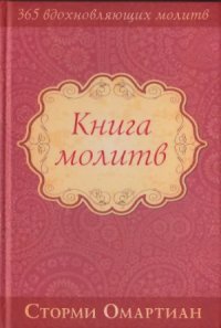 cover of the book Книга молитв (365 вдохновляющих молитв)