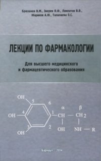 cover of the book Лекции по фармакологии для высшего медицинского и фармацевтического образования