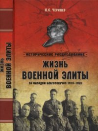 cover of the book Жизнь военный элиты. За фасадом благополучия. 1918-1953 гг.