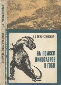 cover of the book На поиски динозавров в Гоби.