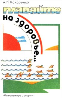 cover of the book Плавайте на здоровье