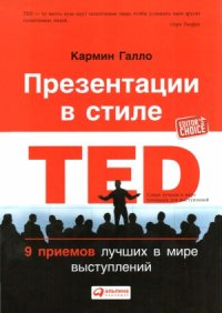 cover of the book Презентации в стиле TED. 9 приемов лучших в мире выступлений