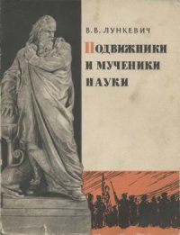 cover of the book Подвижники и мученики науки