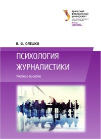 cover of the book Психология журналистики