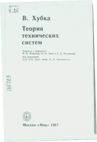 cover of the book Теория технических систем