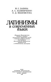 cover of the book Латинизмы в современных языках