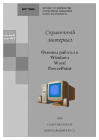 cover of the book Основы работы в Windows, Word, PowerPoint