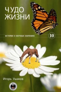 cover of the book Чудо жизни