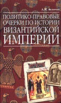 cover of the book Политико-правовые очерки по истории Византийской Империи