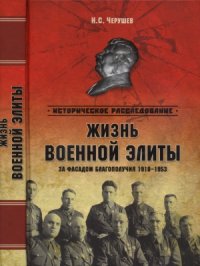 cover of the book Жизнь военный элиты. За фасадом благополучия. 1918-1953 гг.