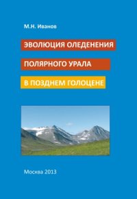 cover of the book Эволюция оледенения Полярного Урала в позднем голоцене