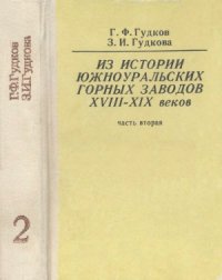 cover of the book Из истории южноуральских горных заводов XVIII—XIX веков. Историко-краеведческие очерки. Часть вторая
