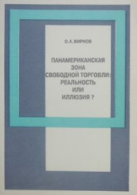 cover of the book Панамериканская зона свободной торговли  реальность или иллюзия