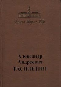 cover of the book Александр Андреевич Расплетин 1908-1967