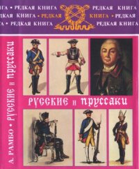 cover of the book Русские и пруссаки. История Семилетней войны  Russes et Prussiens