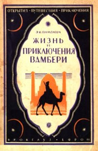 cover of the book Жизнь и приключения Вамбери