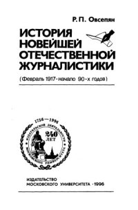 cover of the book История новейшей отечественной журналистики (февраль 1917 - начало 90-х годов)