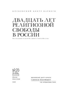 cover of the book Двадцать лет религиозной свободы в России