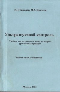 cover of the book Ультразвуковой контроль