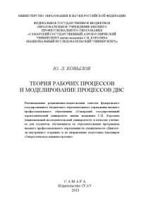 cover of the book Теория рабочих процессов и моделирование процессов ДВС